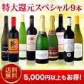 【送料無料】第3弾！ご愛顧大感謝の特大還元スペシャル9本！！いつも以上のウルトラ・プライス!京橋ワイン極上セレクト9本!!【クール便別途 税別300円】