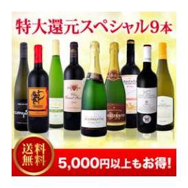 【送料無料】第3弾！ご愛顧大感謝の特大還元スペシャル9本！！いつも以上のウルトラ・プライス!京橋ワイン極上セレクト9本!!【クール便別途 税別300円】