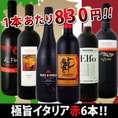 【送料無料】特大感謝の厳選イタリア赤ワイン大放出6本セット!!!【クール便別途 税別300円】