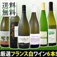 【送料無料第41弾】特大感謝の厳選フランス白ワイン大放出6本セット!!【クール便別途 税別300円】