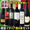 【送料無料】秋の定番!!極旨イタリア赤ワイン6本セット!!!【クール便別途 税別300円】