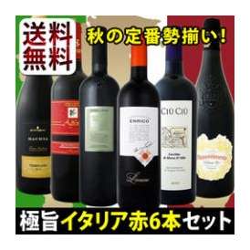 【送料無料】秋の定番!!極旨イタリア赤ワイン6本セット!!!【クール便別途 税別300円】