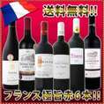 【送料無料!!】京橋ワイン特大感謝の大放出フランス赤ワイン6本セット!!【クール便別途 税別300円】