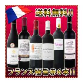 【送料無料!!】京橋ワイン特大感謝の大放出フランス赤ワイン6本セット!!【クール便別途 税別300円】