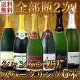 【送料無料】第2弾！シャンパン入り！全部瓶内2次発酵のシャンパン製法！格上極旨スパークリング6本！【クール便別途 税別300円】