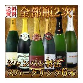 【送料無料】第2弾！シャンパン入り！全部瓶内2次発酵のシャンパン製法！格上極旨スパークリング6本！【クール便別途 税別300円】