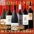 【送料無料】≪シーズン到来！≫濃厚赤ワイン好き必見!大満足のフルボディ6本セット!【クール便別途 税別300円】