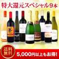 【送料無料】第4弾！ご愛顧大感謝の特大還元スペシャル9本！いつも以上のウルトラ・プライス!!京橋ワイン極上セレクト9本!!【クール便別途 税別300円】