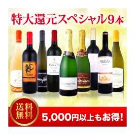 【送料無料】第4弾！ご愛顧大感謝の特大還元スペシャル9本！いつも以上のウルトラ・プライス!!京橋ワイン極上セレクト9本!!【クール便別途 税別300円】