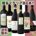 【送料無料】秋の定番!!極旨イタリア赤ワイン6本セット!【クール便別途 税別300円】