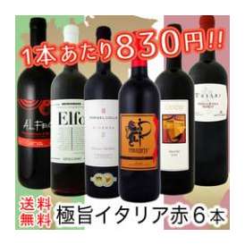 【送料無料】特大感謝の厳選イタリア赤ワイン大放出6本セット!【クール便別途 税別300円】