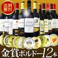 【送料無料】特別限定企画！金賞ボルドースペシャル!!京橋ワイン厳選金賞赤ワイン12本セット！