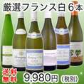 【送料無料第42弾】特大感謝の厳選フランス辛口白ワイン大放出6本セット!!【クール便別途 税別300円】