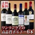 【送料無料!!当店史上最強!!】ワンランク上の超極旨金賞ボルドー赤ワイン6本セット!!【クール便別途 税別300円】