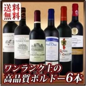 【送料無料!!当店史上最強!!】ワンランク上の超極旨金賞ボルドー赤ワイン6本セット!!【クール便別途 税別300円】