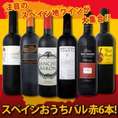 【送料無料】赤ワイン好きのために特別に厳選！<br>ぜ～んぶ京橋ワイン独占輸入！スペイン全土の地ワイン満喫!!<br>スペインおうちバル赤ワイン6本セット!!<br>【クール便別途 税別300円】