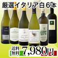 【送料無料!】イタリア大満喫厳選極旨白ワイン6本セット!!【クール便別途 税別300円】