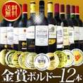 【送料無料】第2弾！特別限定企画！金賞ボルドースペシャル!!京橋ワイン厳選金賞赤ワイン12本セット！