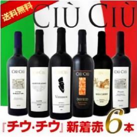 【送料無料】大人気イタリアン【チウ・チウ】新着赤6本セット