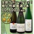 【送料無料】全部グラン・クリュ！極上≪特級≫厳選3本セット！【クール便別途 税別300円】