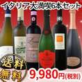 【送料無料】クリスマスからお正月まで!!イタリア大満喫6本セット!!【クール便別途 税別300円】