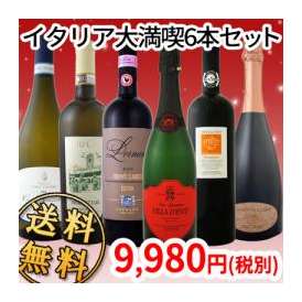 【送料無料】クリスマスからお正月まで!!イタリア大満喫6本セット!!【クール便別途 税別300円】