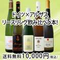 【送料無料!!】厳選★全部・リースリング！人気産地★ドイツ・アルザスのリースリング飲み比べ5本セット!!