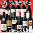 【送料無料】超特大感謝!!≪スタッフ厳選≫の激得赤ワイン12本9,980円(税別）セット!!!【クール便別途 税別300円】