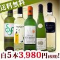【送料無料】第4弾！1本当たり796円(税別)！得々白セット！京橋ワイン厳選お手頃白ワイン5本セット！
