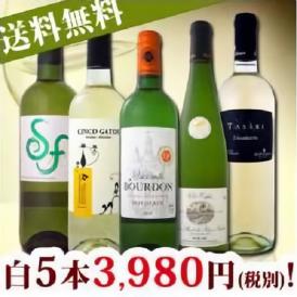【送料無料】第4弾！1本当たり796円(税別)！得々白セット！京橋ワイン厳選お手頃白ワイン5本セット！