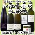 【送料無料!!★国産オリーブのオマケつき!!】豪華爛漫★格上★ドイツ・オーストリア厳選辛口ワイン5本セット!!