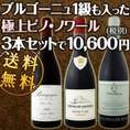 【送料無料!!超限定!!】☆豪華絢爛☆ブルゴーニュ１級も入った★格上★極上ピノ・ノワール3本セット!!【クール便別途 税別300円】
