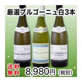 【送料無料!】銘醸[ピュリニー・モンラッシェ]入り!!厳選ブルゴーニュ白ワイン3本セット!!【クール便別途 税別300円】