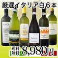 【送料無料】イタリア大満喫厳選極旨白ワイン6本セット!!!【クール便別途 税別300円】