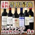 【送料無料】第16弾！当店史上最強!!ワンランク上の超極旨金賞ボルドー6本セット!!