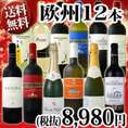 【送料無料】超特大感謝!!≪スタッフ厳選≫の激得赤ワイン、白ワイン、スパークリングワイン12本セット!!!【クール便別途 税別300円】