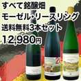 【送料無料!!超限定!!】☆豪華絢爛☆すべて銘醸畑!!★超格上★モーゼル・リースリング3本セット!!