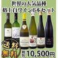 【送料無料!!表示在庫限り!!】これは楽しい★世界の人気品種★格上白ワイン6本セット!!【クール便別途 税別300円】