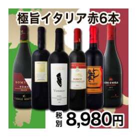 【送料無料】冬の定番!!極旨イタリア赤ワイン6本セット!!