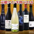 【送料無料】ベスト・オブ・京橋ワイン！人気ワイン第1位～第6位だけの揃いもそろった≪京橋ワイン6本セット≫【クール便別途 税別300円】