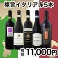 【送料無料】冬の定番!!極旨イタリアワイン！赤ワイン5本セット!!【クール便別途 税別300円】
