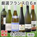 【送料無料第44弾】特大感謝の厳選フランス辛口白ワイン大放出6本セット!!