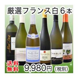 【送料無料第44弾】特大感謝の厳選フランス辛口白ワイン大放出6本セット!!