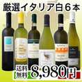 【送料無料】イタリア大満喫厳選極旨白ワイン6本セット!【クール便別途 税別300円】