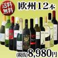 【送料無料】超特大感謝!!≪スタッフ厳選≫の激得赤ワイン、白ワイン、スパークリングワイン12本セット!!!