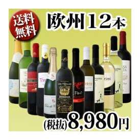 【送料無料】超特大感謝!!≪スタッフ厳選≫の激得赤ワイン、白ワイン、スパークリングワイン12本セット!!!