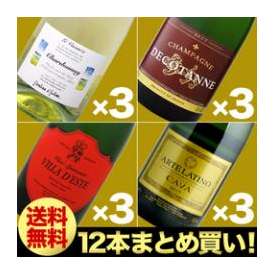 【送料無料】【まとめ買い】<br>レ・ヴァカンツェ・シャルドネ・フリッツァンテ・デル・ヴェネト×3本<br>シャンパーニュ・ドゥコタンヌ・ブリュット×3本<br>ヴィラ・デステ・スペシャル・リザーヴ・