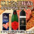 【送料無料】イタリア流パーティーの定番!極上泡&王様赤の2本にコテキーノが付いた贅沢セット!!