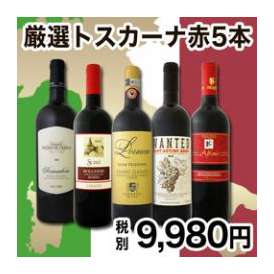 【送料無料】『80セット限定★厳選トスカーナ赤ワイン5本セット』!!