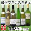 【送料無料第45弾】特大感謝の厳選フランス白ワイン大放出6本セット!!
